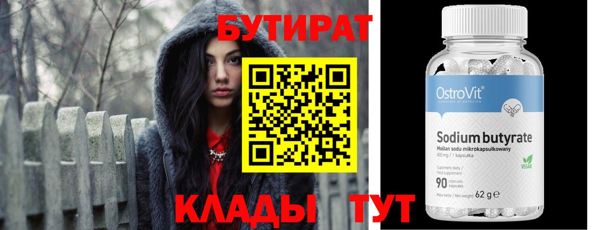 БУТИРАТ 1.4BDO  Вход с VPN  Бутират  Омск 